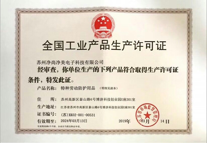 生產許可證廠家——凈尚凈美